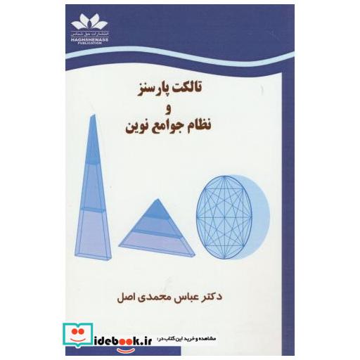 کتاب تالکت پارسنز و نظام جوامع نوین اثر عباس محمدی اصل