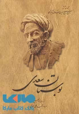 بوستان سعدی نشر ققنوس