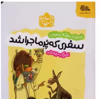 کتاب سفری که پرماجرا شد از انتشارات مهرستان  استان اصفهان