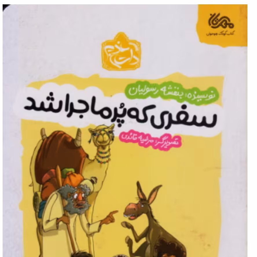 کتاب سفری که پرماجرا شد از انتشارات مهرستان  استان اصفهان