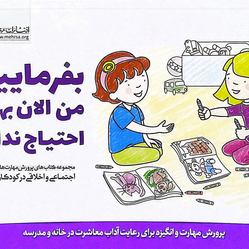 پرورش مهارتهای کودکان جلد پنجم بفرمایید! من الان بهش احتیاج ندارم