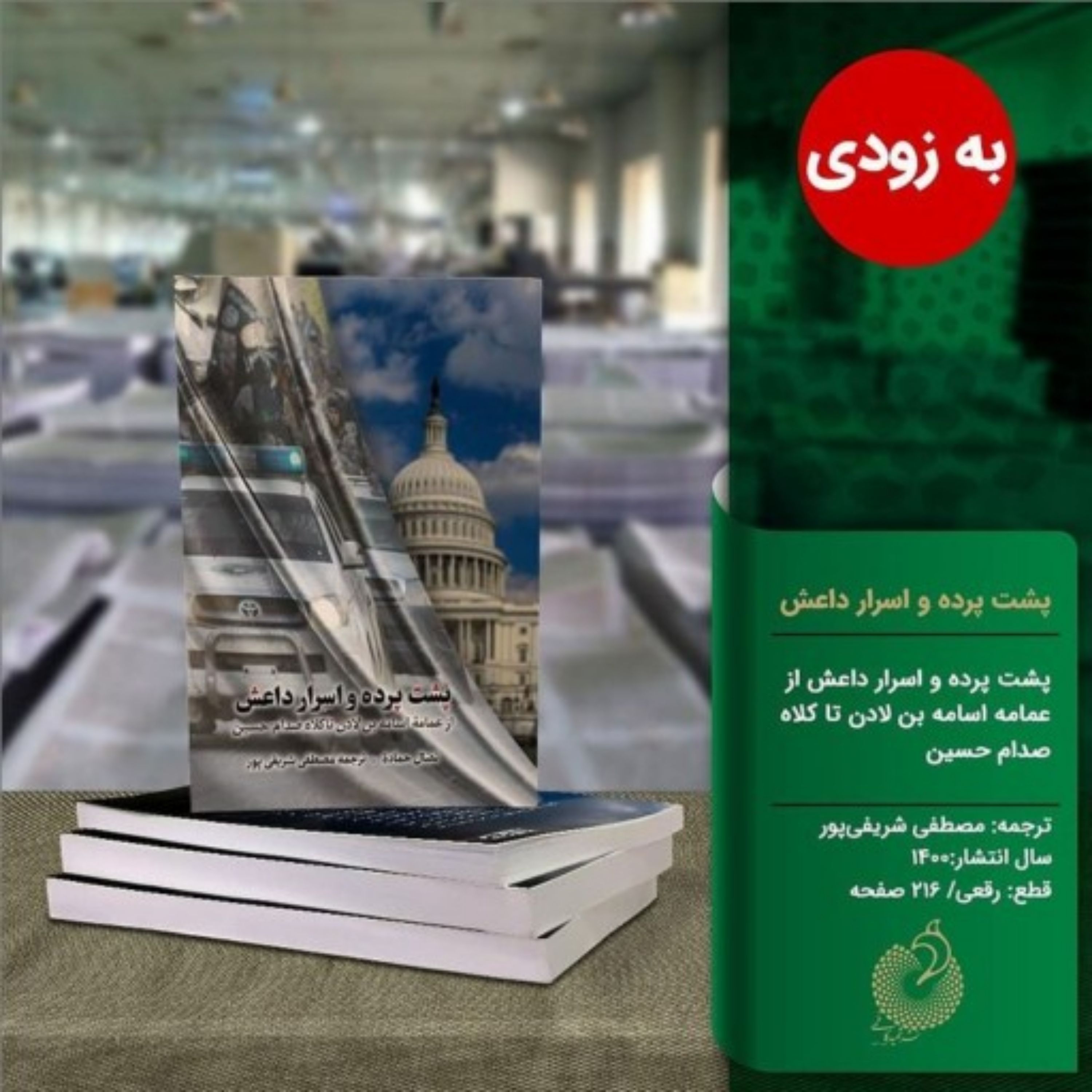 کتاب پشت پرده و اسرار داعش