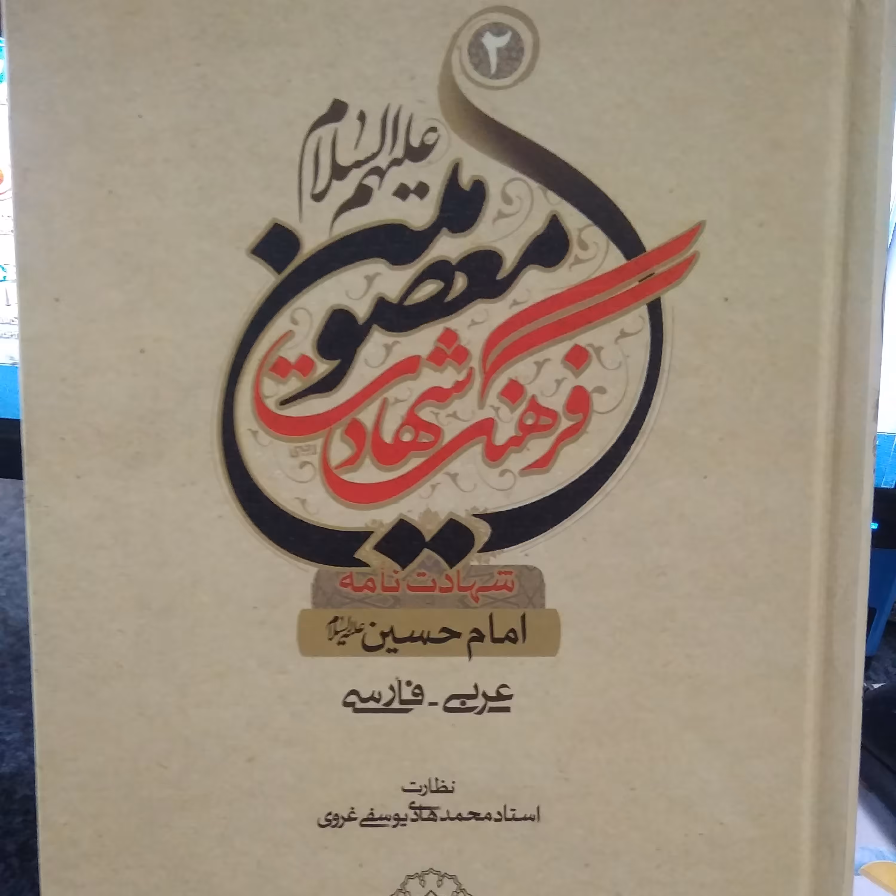 جلددوم مقتل14معصوم اختصاصی امام حسین ع بنام فرهنگ شهادت معصومین علیهاسلام متن عربی وترجمه فارسی  دوره3جلدی نیزموجودست 