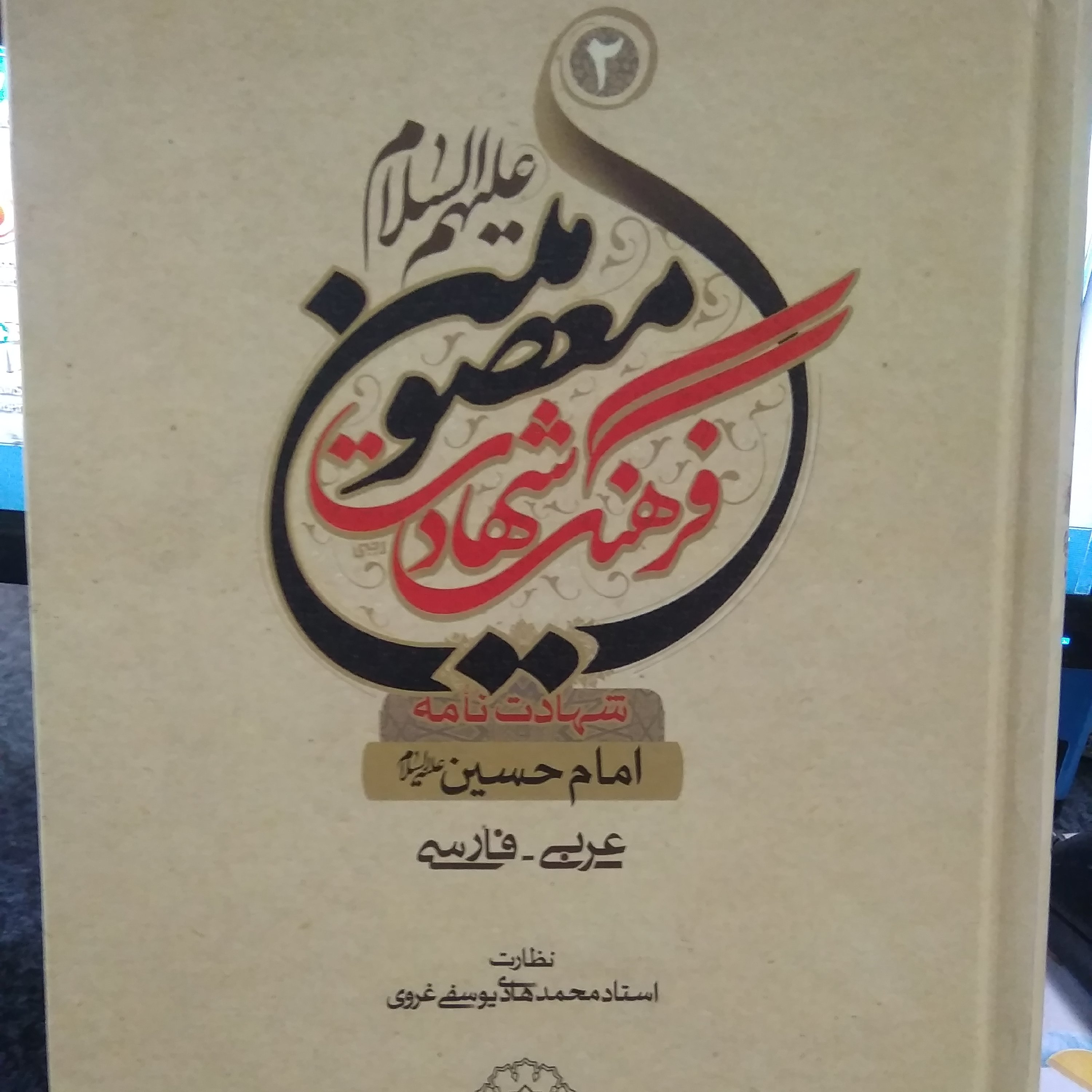 جلددوم مقتل14معصوم اختصاصی امام حسین ع بنام فرهنگ شهادت معصومین علیهاسلام متن عربی وترجمه فارسی دوره3جلدی نیزموجودست