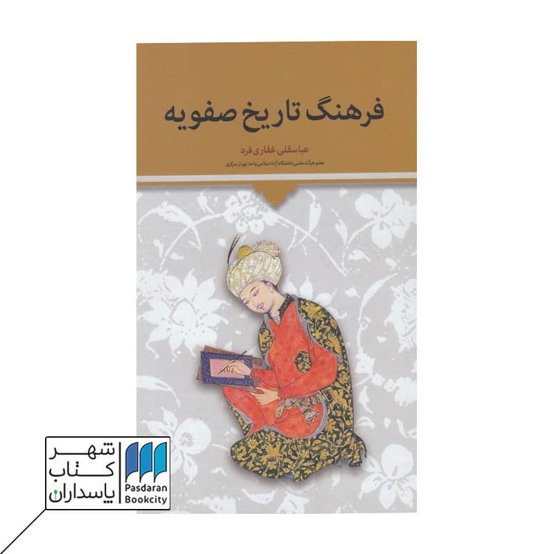 کتاب فرهنگ تاریخ صفویه