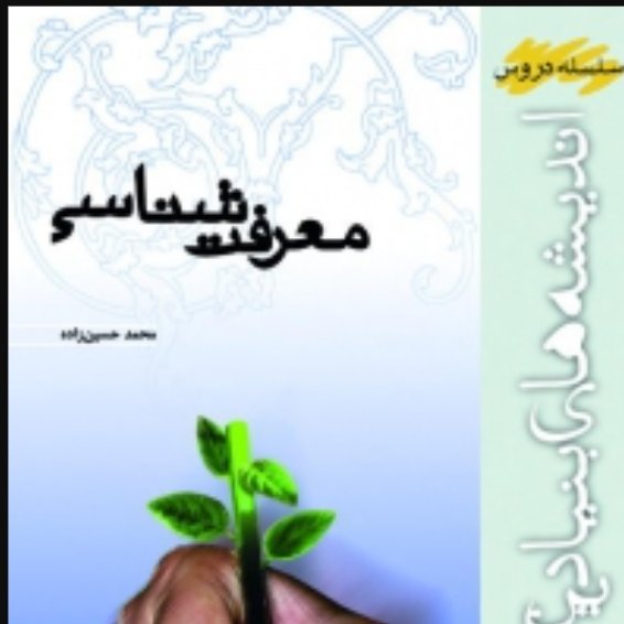 کتاب معرفت شناسی استاد حسین زاده