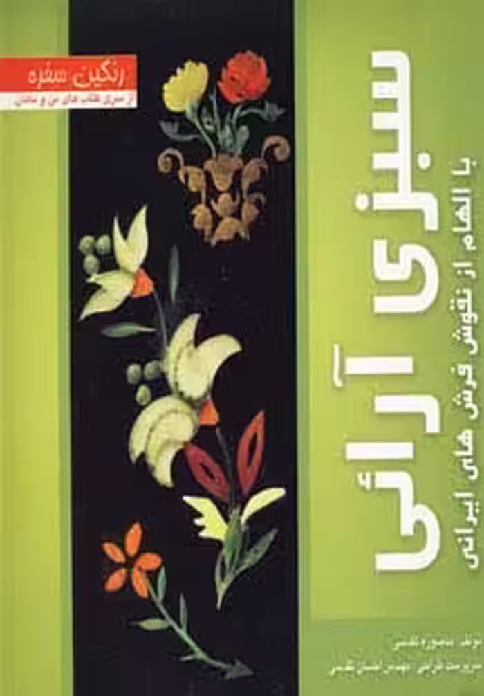 رنگین سفره (سبزی آرائی با الهام از نقوش فرش های ایرانی)،(گلاسه) - ناشربوک | خرید آنلاین کتاب