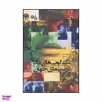 کتاب صد صحنه گفتگو 100 الگو برای صحنه‌های گفتگو در فیلم‌های سینمایی اثر کریستوفر کن ورتی انتشارات تابان خرد