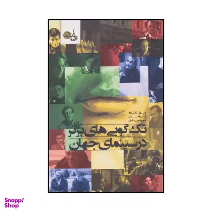 کتاب صد صحنه گفتگو 100 الگو برای صحنه‌های گفتگو در فیلم‌های سینمایی اثر کریستوفر کن ورتی انتشارات تابان خرد