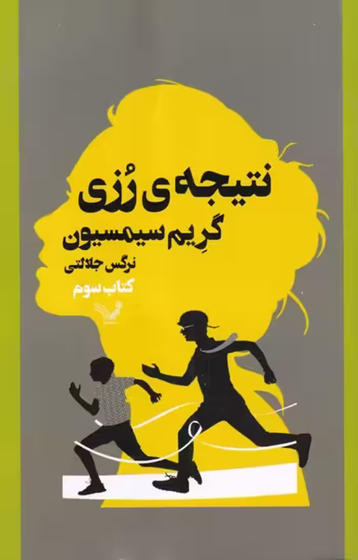 کتاب نتیجه رزی اثر گریم سیمسیون ترجمه نرگس جلالتی