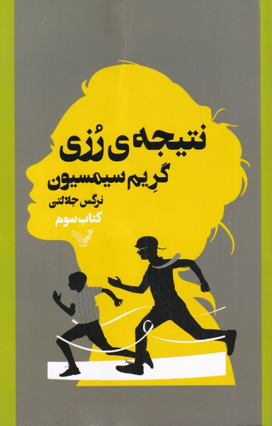 کتاب نتیجه رزی اثر گریم سیمسیون ترجمه نرگس جلالتی