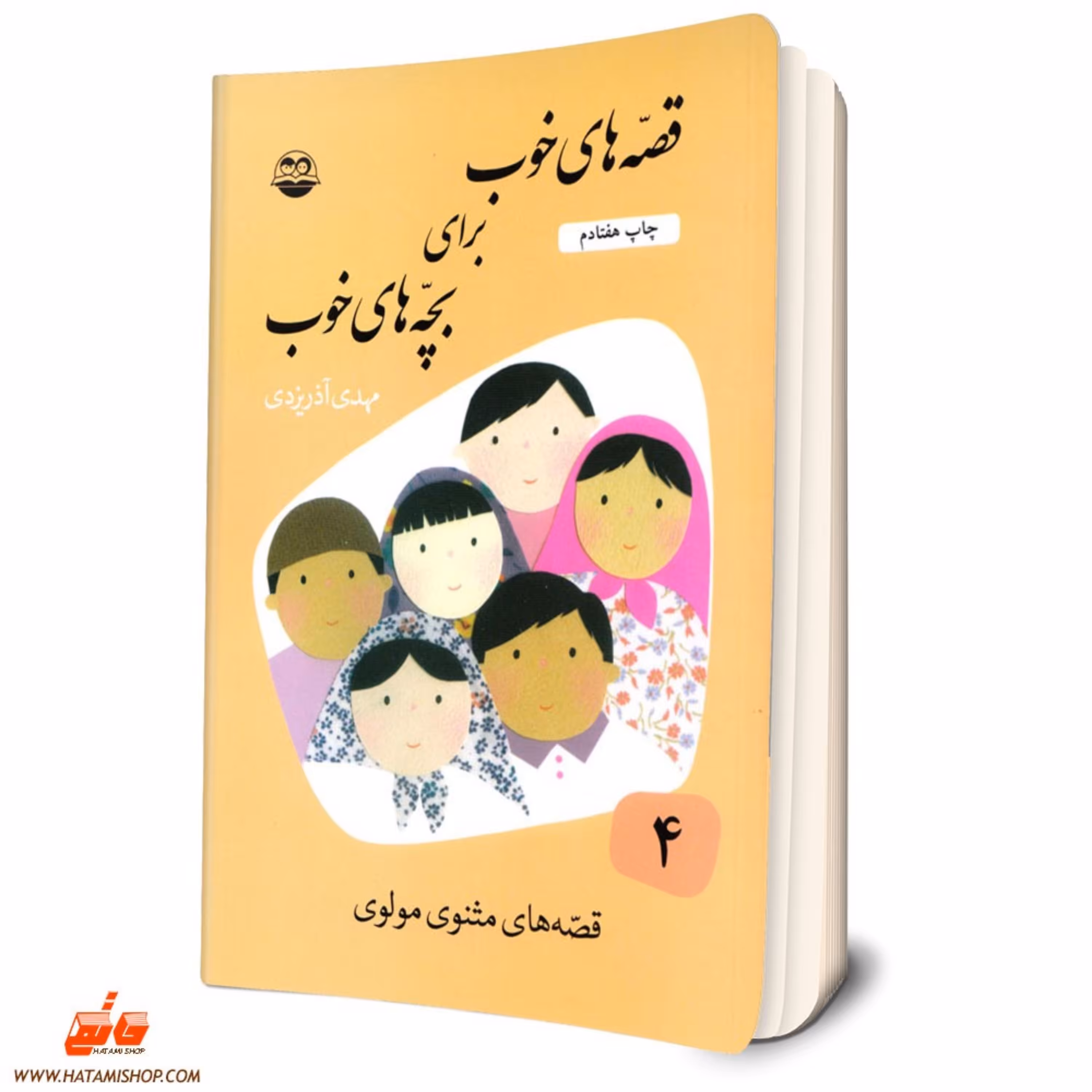 کتاب قصه های خوب برای بچه های خوب - جلد چهارم قصه های مثنوی مولوی جلد 4