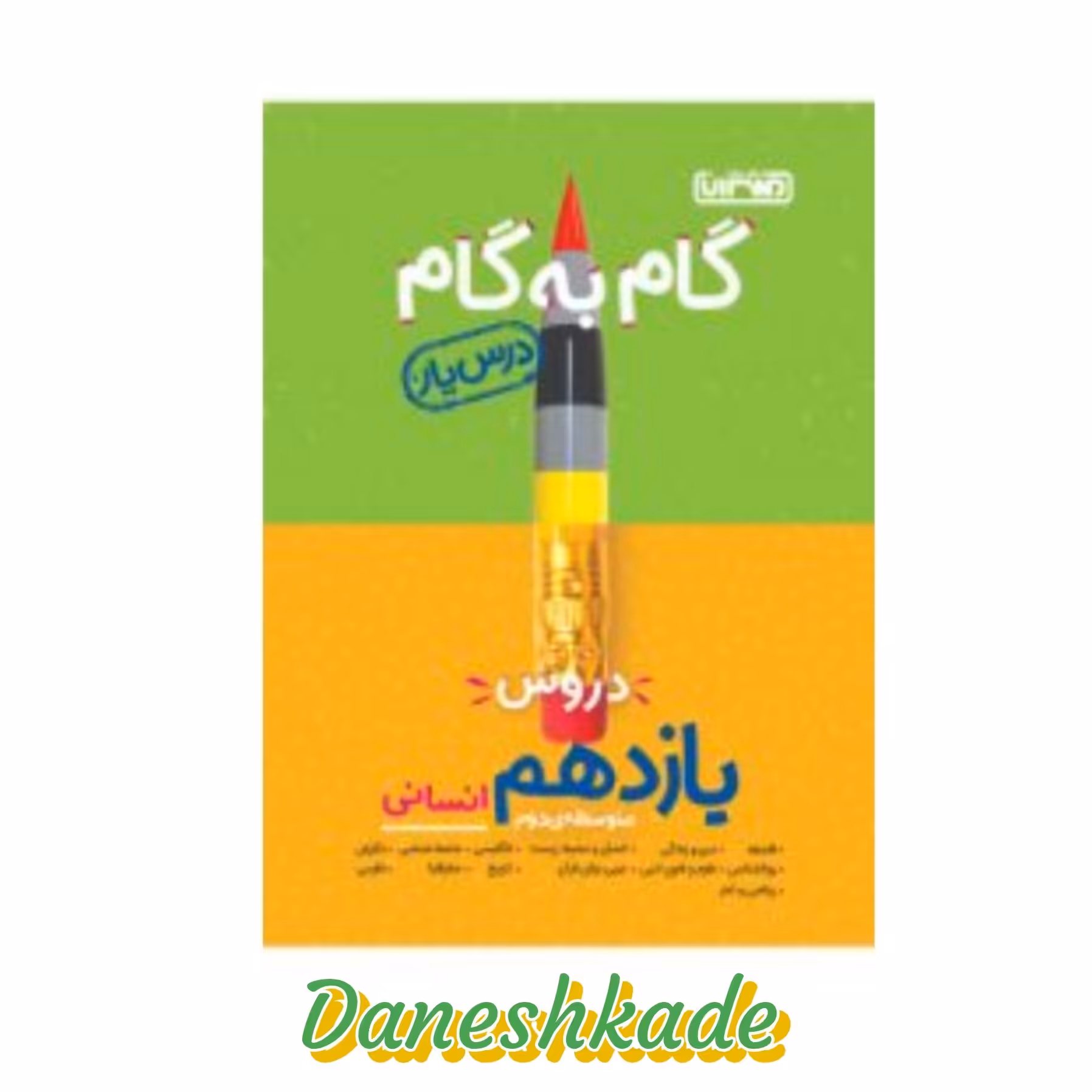 گام به گام یازدهم انسانی