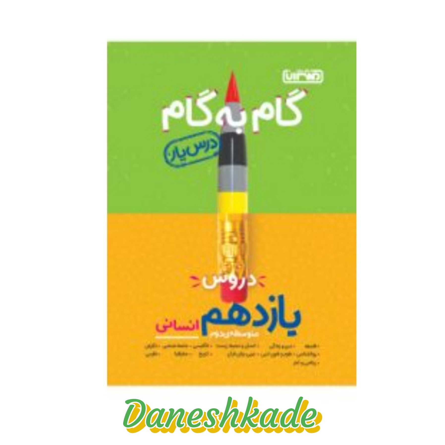گام به گام یازدهم انسانی