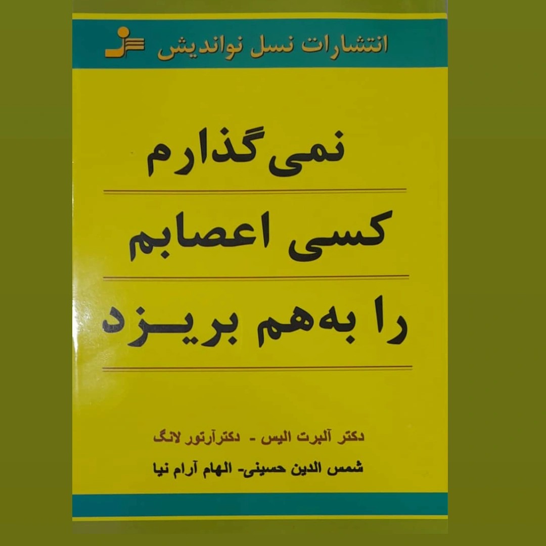 کتاب نمیگذارم کسی اعصابم را بهم بریزد
