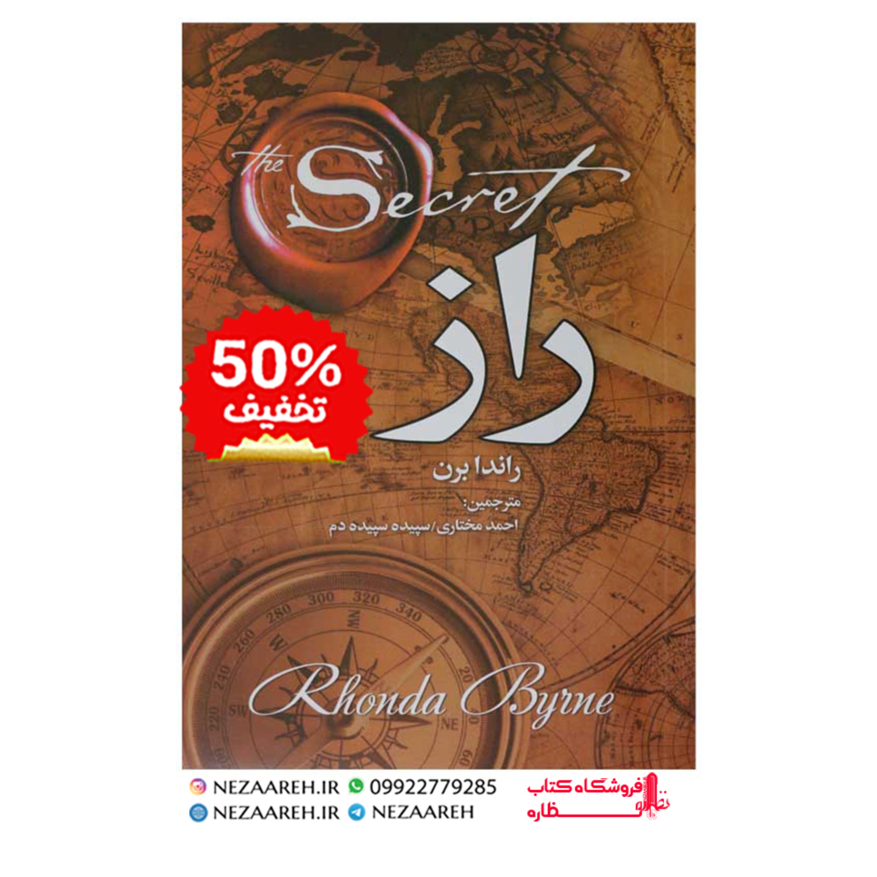 کتاب راز اثر راندا برن ترجمه احمد مختاری و سپیده سپیده دم ناشر نبض دانش