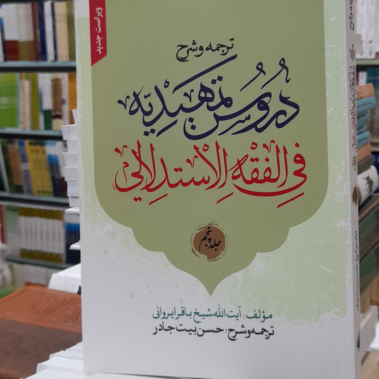 ترجمه و شرح دروس تمهیدیه فی فقه استدلالی جلد 5 ایروانی حسن بیت جادر ویراست جدید
