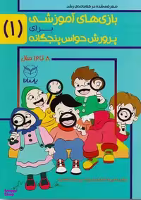 کتاب بازی های آموزشی برای پرورش حواس پنجگانه اثر جمعی از نویسندگان انتشارات یارمانا جلد 1