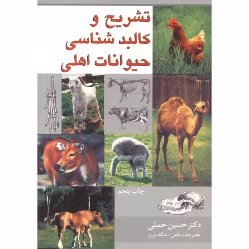کتاب تشریح و کالبدشناسی حیوانات اهلی