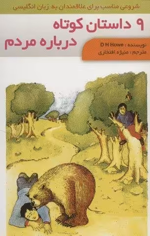 9 داستان کوتاه درباره مردم (2زبانه،گلاسه)