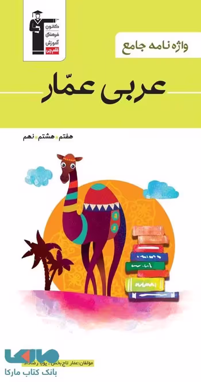 واژه نامه جامع عربی عمار هفتم هشتم و نهم قلم چی