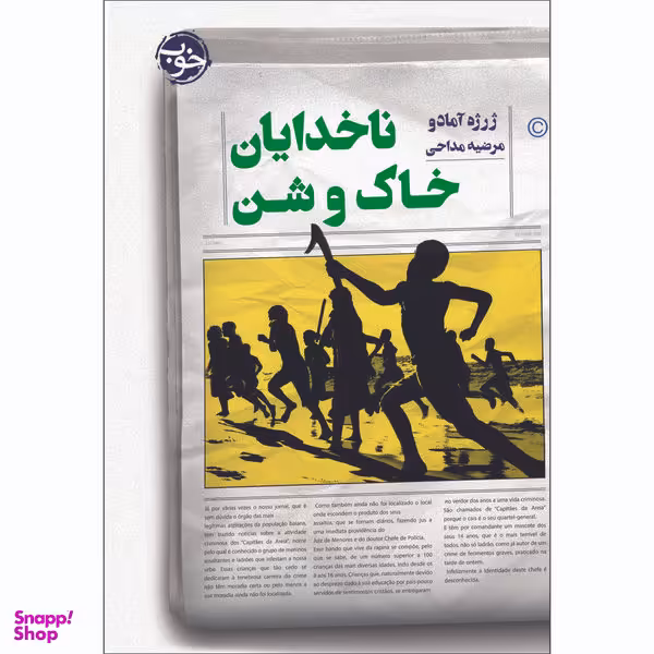 کتاب ناخدایان خاک و شن اثر ژرژه آمادو نشر خوب