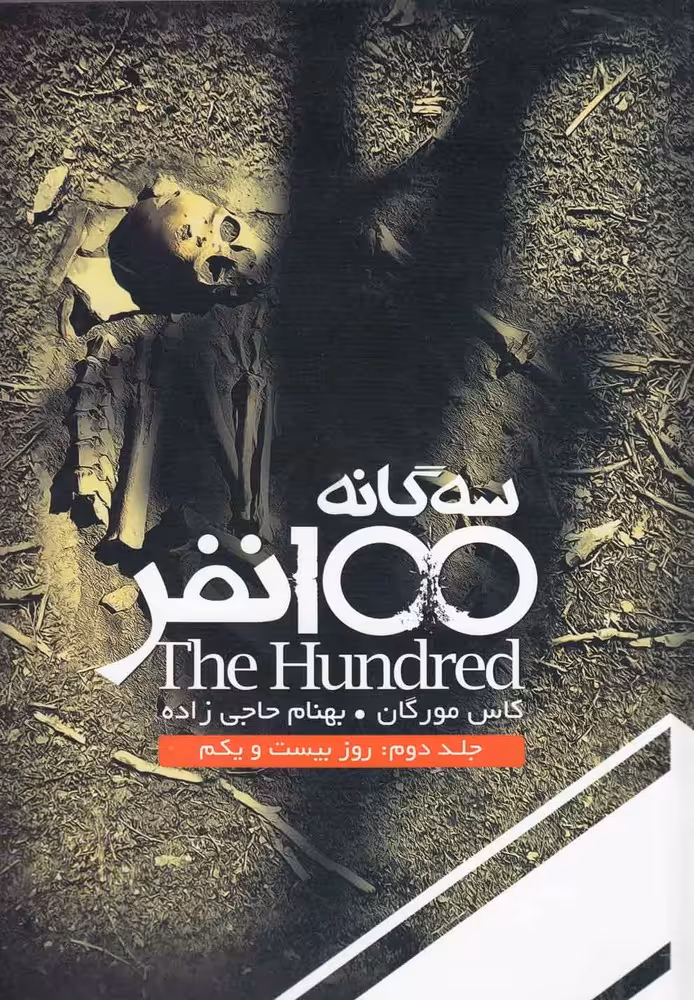 کتاب سه گانه 100 نفر جلد دوم روز بیست و یکم