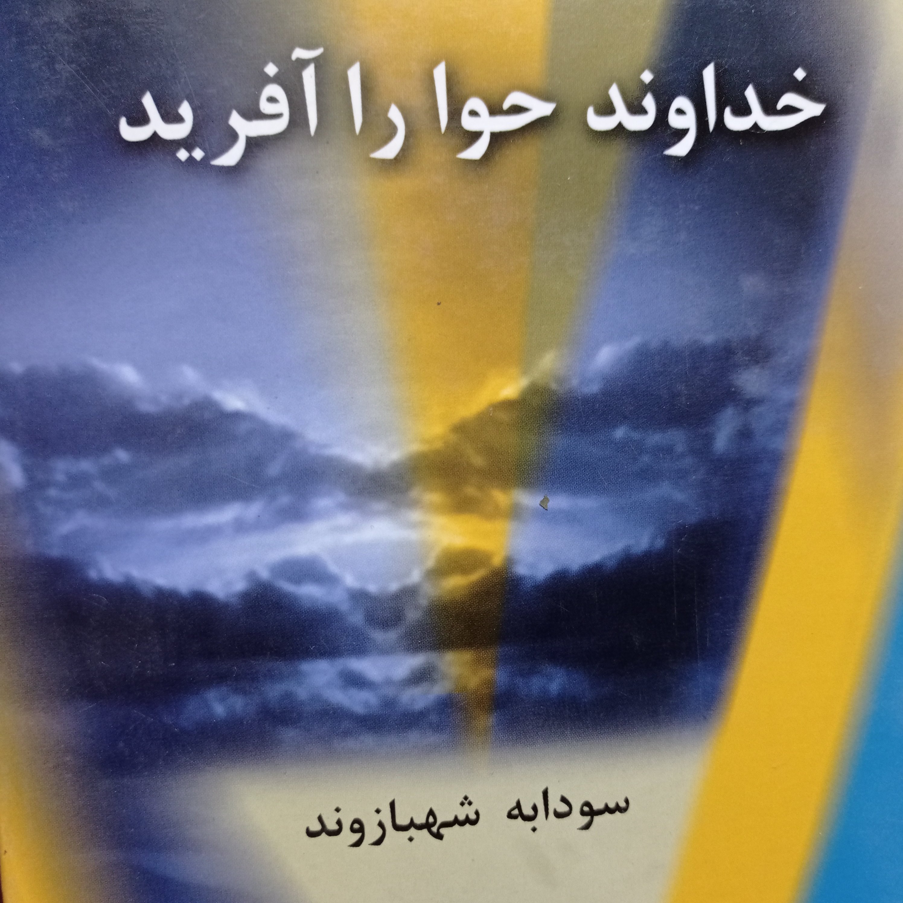 کتاب رمان خداوند حوا را آفرید