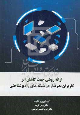 کتاب ارائه روشی جهت کاهش اثر کاربران بدرفتار در شبکه های رادیوشناختی