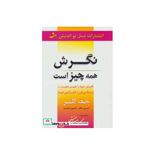 کتاب نگرش همه چیز است (نگرش خود را تغییر دهید...و زندگی تان را دگرگون کنید!) اثر جف کلر