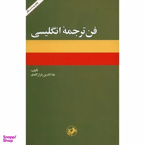 کتاب فن ترجمه انگلیسی اثر علای الدین پازارگادی انتشارات امیرکبیر