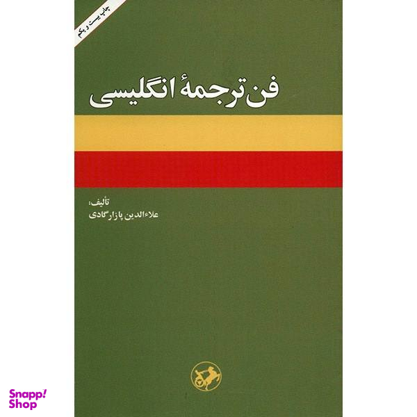 کتاب فن ترجمه انگلیسی اثر علای الدین پازارگادی انتشارات امیرکبیر