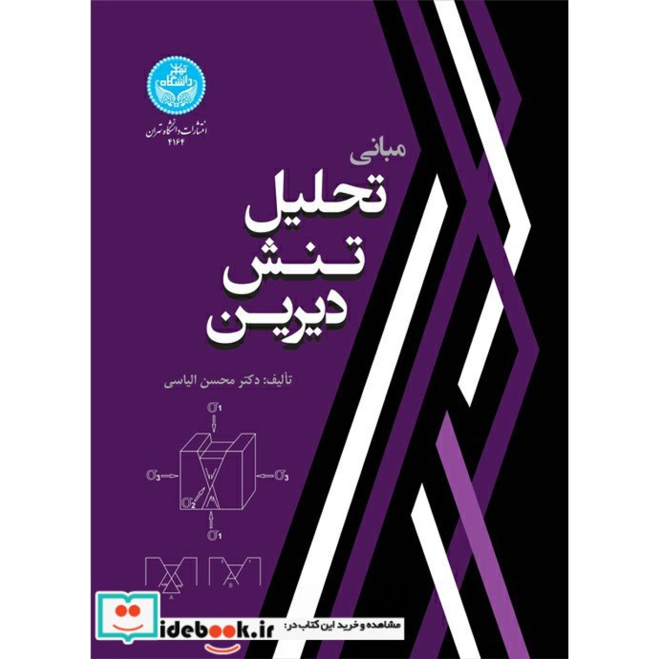 مبانی تحلیل تنش دیرین 4164
