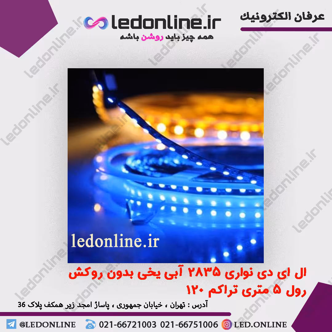 ال ای دی نواری 2835 آبی یخی بدون روکش