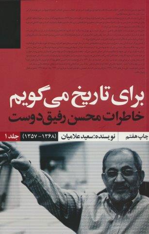 برای تاریخ می گویم 1 (خاطرات محسن رفیق دوست (1368-1357))