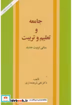 قیمت و خرید کتاب جامعه‏ و تعلیم و تربیت | ایده بوک