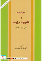 قیمت و خرید کتاب جامعه و تعلیم و تربیت | ایده بوک