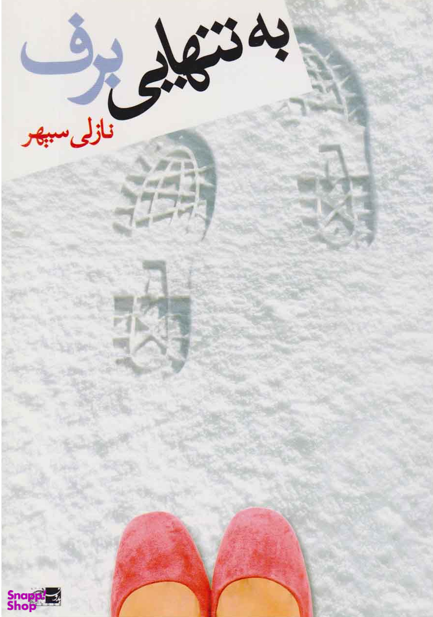 به تنهایی برف