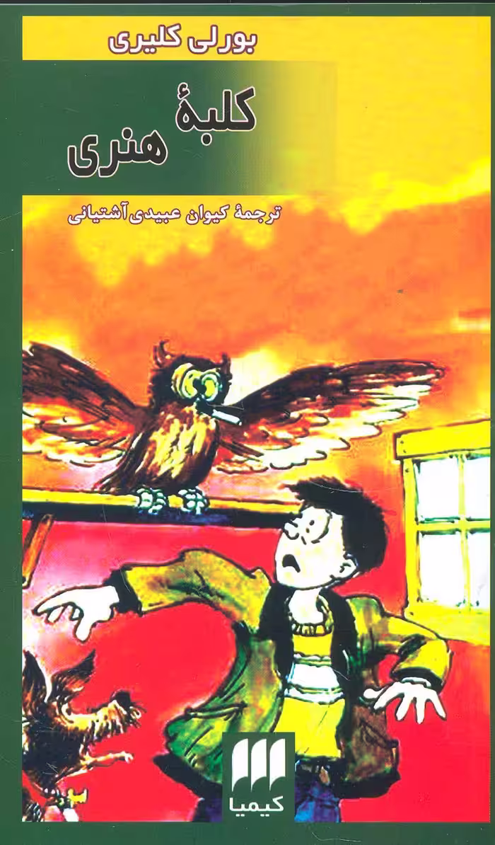 کلبه هنری - ناشربوک | خرید آنلاین کتاب
