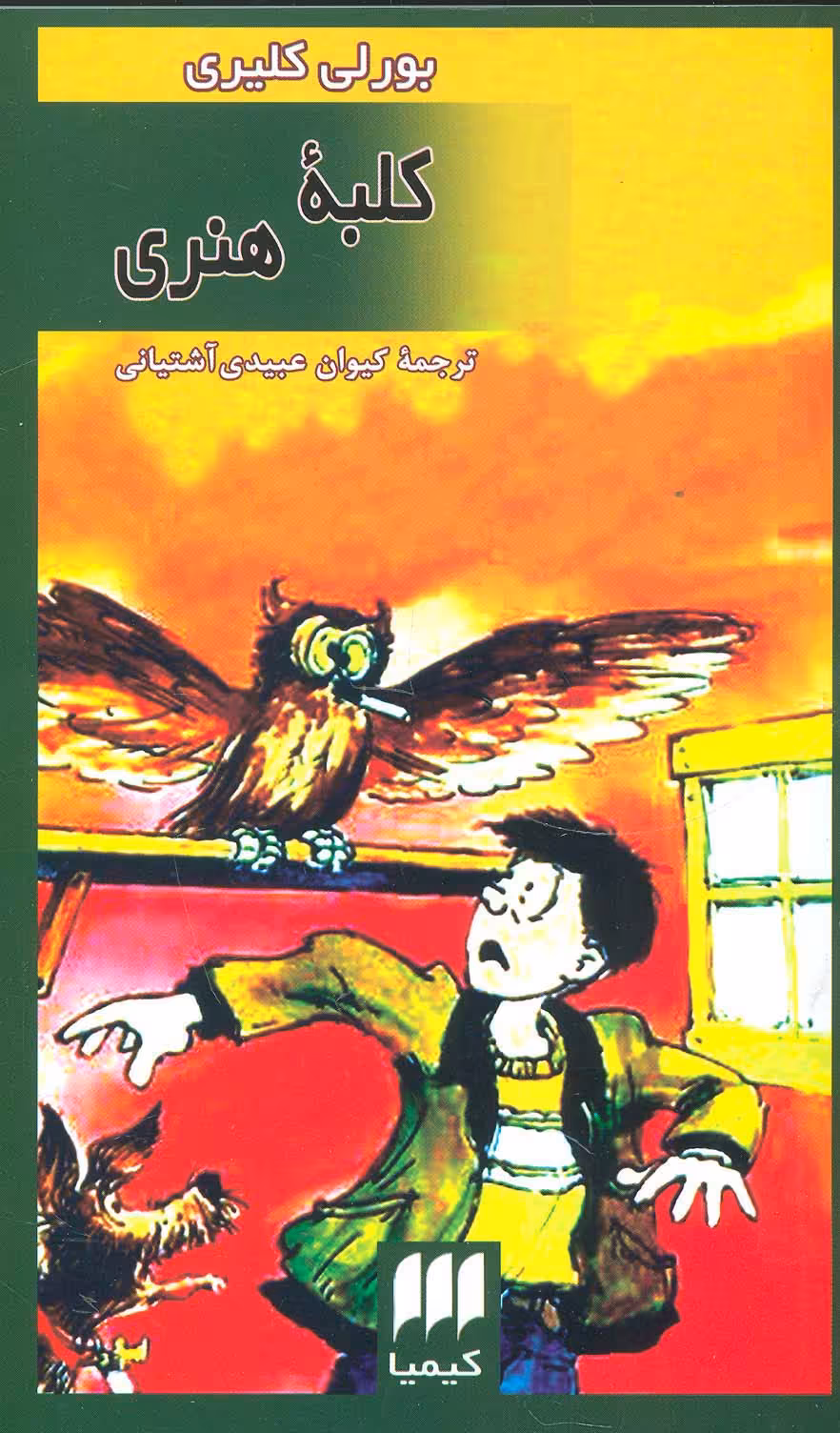 کلبه هنری - ناشربوک | خرید آنلاین کتاب