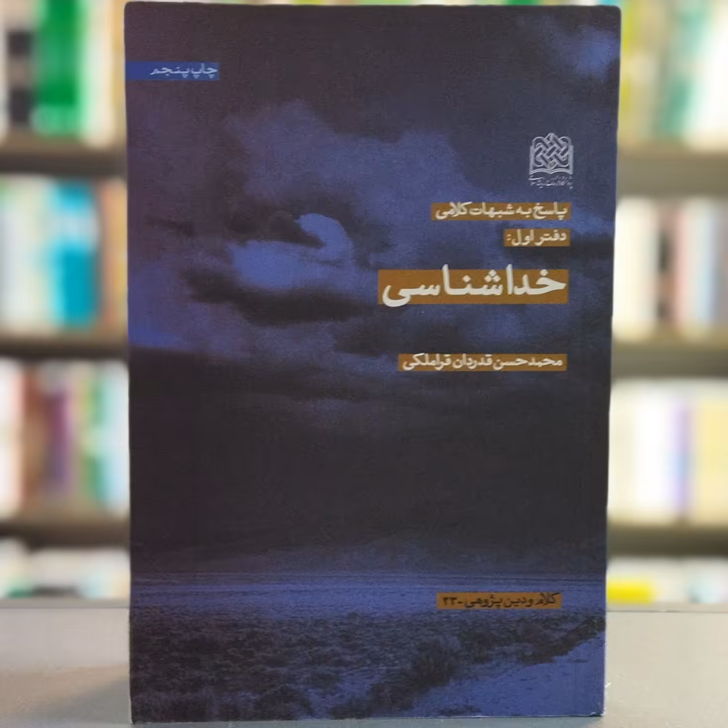کتاب پاسخ به شبهات کلامی دفتر اول خداشناسی انتشارات پژوهشگاه فرهنگ و اندیشه اسلامی