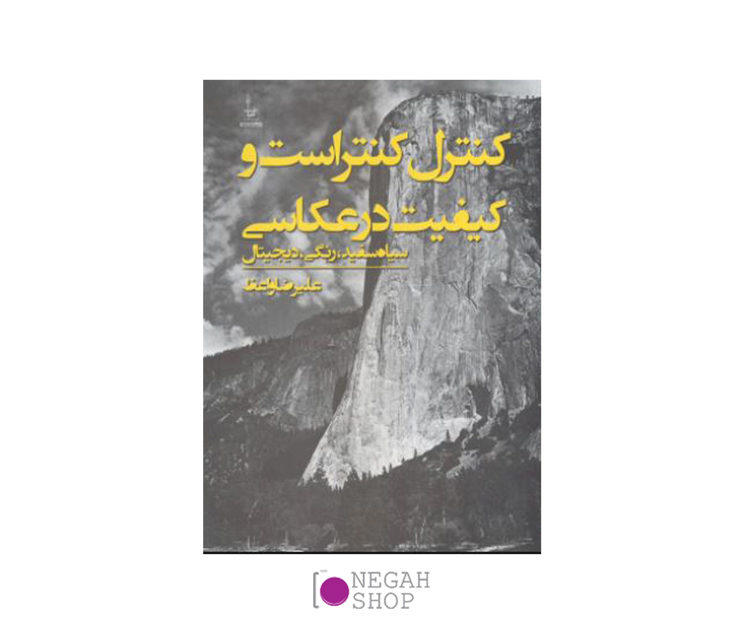 کتاب کنترل کنتراست و کیفیت درعکاسی