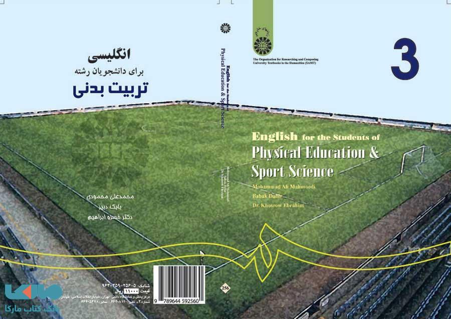 انگلیسی برای دانشجویان رشته تربیت بدنی نشر سمت