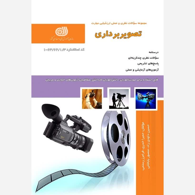 کتاب مجموعه سوالات تصویربرداری  (ارسال رایگان)(جهت آزمون فنی حرفه ای)( جهت آزمون ادواری )