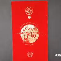 کتاب نیمه پنهان ماه شهید اسماعیل دقایقی به روایت همسرشهید انتشارات روایت فتح 