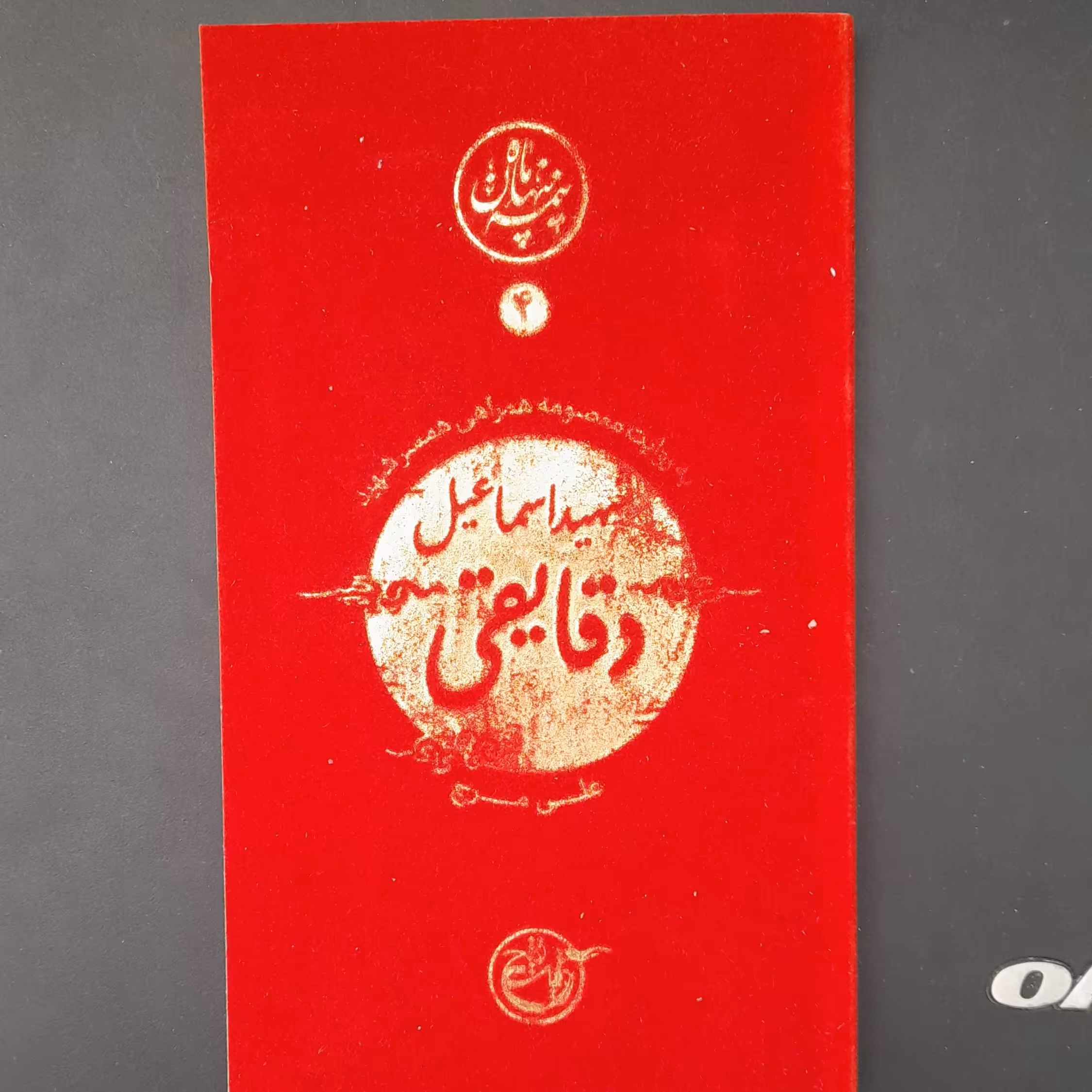 کتاب نیمه پنهان ماه شهید اسماعیل دقایقی به روایت همسرشهید انتشارات روایت فتح 