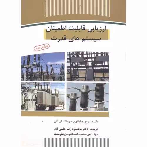 کتاب ارزیابی قابلیت اطمینان سیستم های قدرت