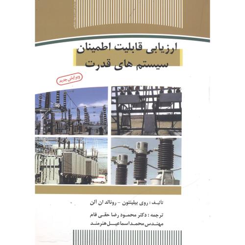 کتاب ارزیابی قابلیت اطمینان سیستم های قدرت