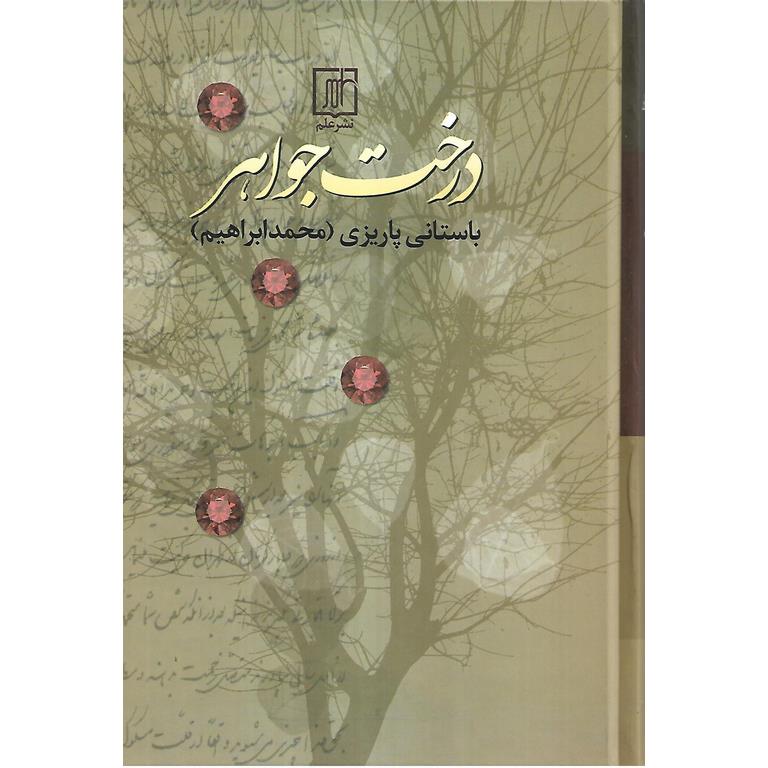 درخت جواهر