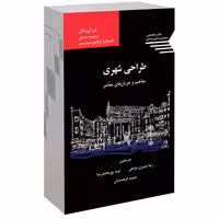 طراحی شهری مفاهیم و جریان های معاصر نشر طحان (14419)
